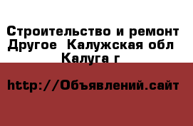 Строительство и ремонт Другое. Калужская обл.,Калуга г.